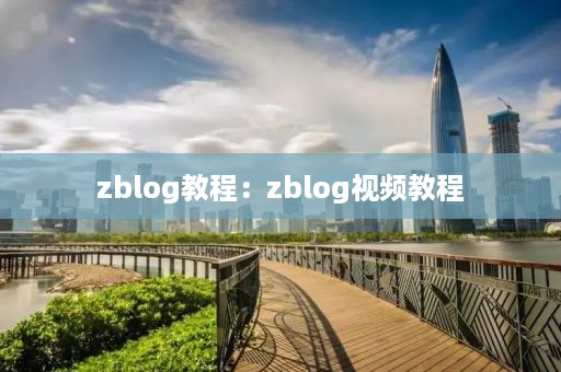 zblog教程：zblog视频教程