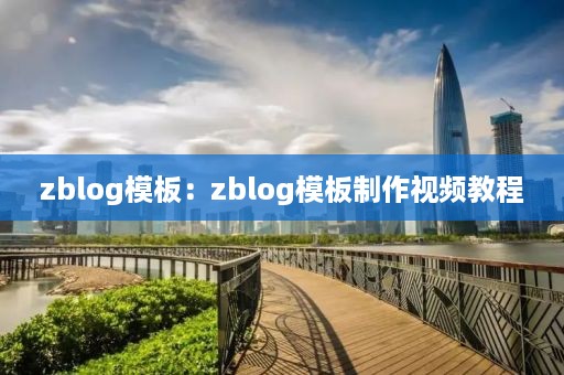 zblog模板：zblog模板制作视频教程