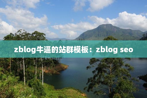 zblog牛逼的站群模板：zblog seo