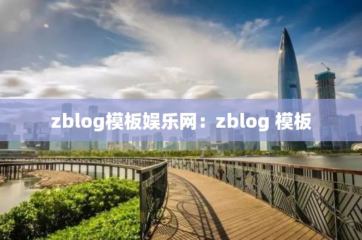 zblog模板娱乐网：zblog 模板