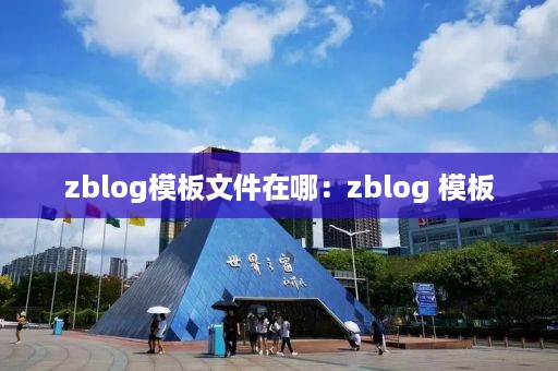 zblog模板文件在哪：zblog 模板