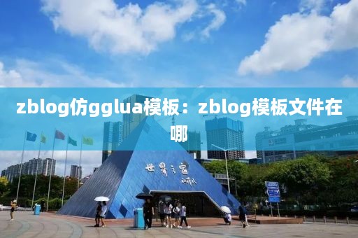 zblog仿gglua模板：zblog模板文件在哪