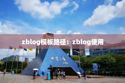 zblog模板路径：zblog使用