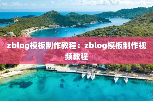 zblog模板制作教程：zblog模板制作视频教程