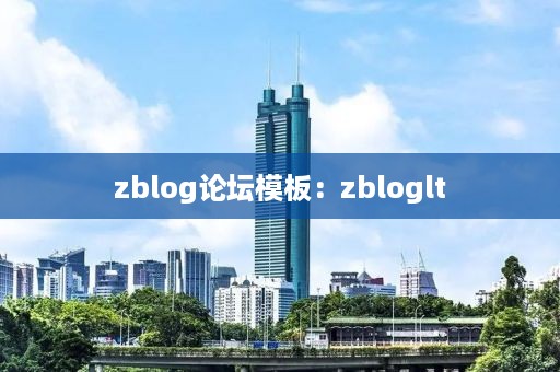 zblog论坛模板：zbloglt