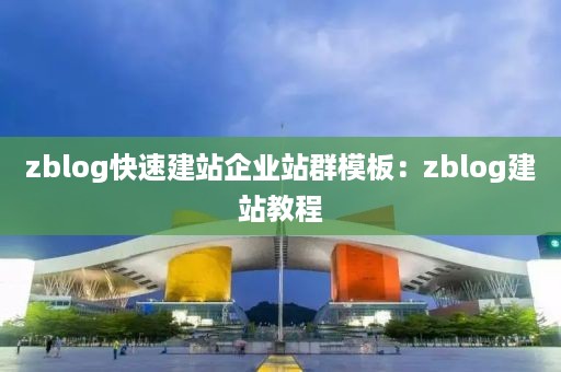 zblog快速建站企业站群模板：zblog建站教程