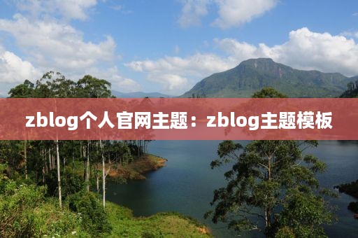 zblog个人官网主题：zblog主题模板