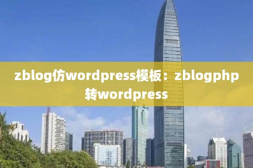 zblog仿wordpress模板：zblogphp转wordpress