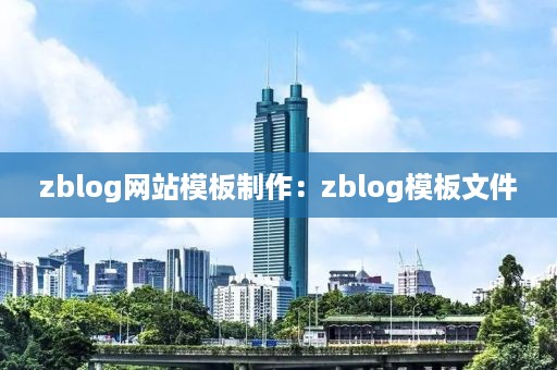 zblog网站模板制作：zblog模板文件