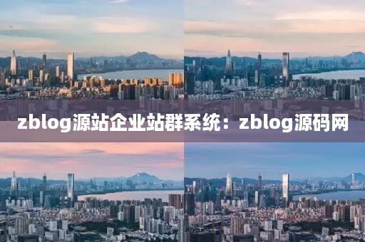 zblog源站企业站群系统：zblog源码网