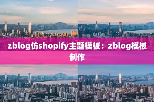 zblog仿shopify主题模板：zblog模板制作