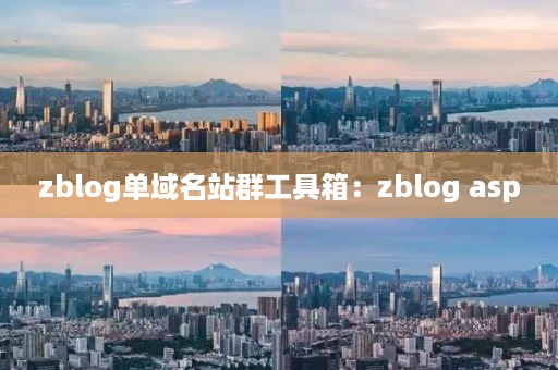 zblog单域名站群工具箱：zblog asp