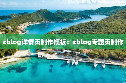 zblog详情页制作模板：zblog专题页制作