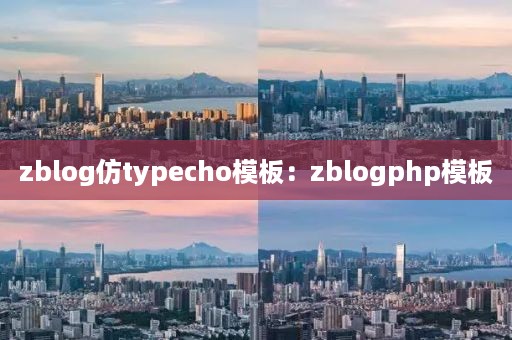 zblog仿typecho模板：zblogphp模板