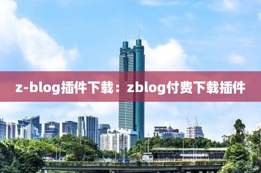 z-blog插件下载：zblog付费下载插件