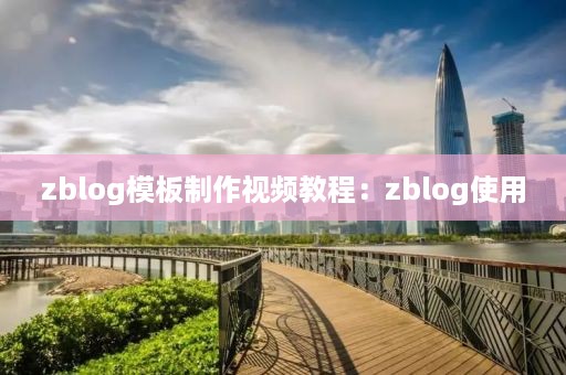 zblog模板制作视频教程：zblog使用