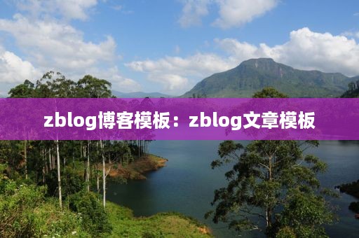 zblog博客模板：zblog文章模板