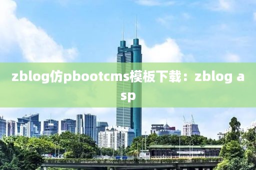 zblog仿pbootcms模板下载：zblog asp