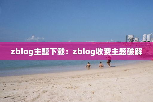 zblog主题下载：zblog收费主题破解