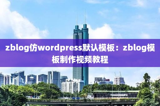 zblog仿wordpress默认模板：zblog模板制作视频教程