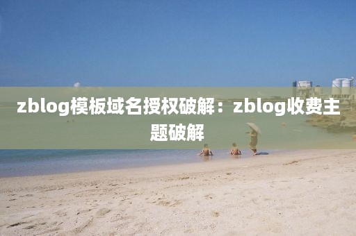 zblog模板域名授权破解：zblog收费主题破解