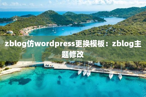 zblog仿wordpress更换模板：zblog主题修改