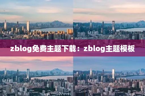 zblog免费主题下载：zblog主题模板