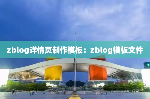 zblog详情页制作模板：zblog模板文件