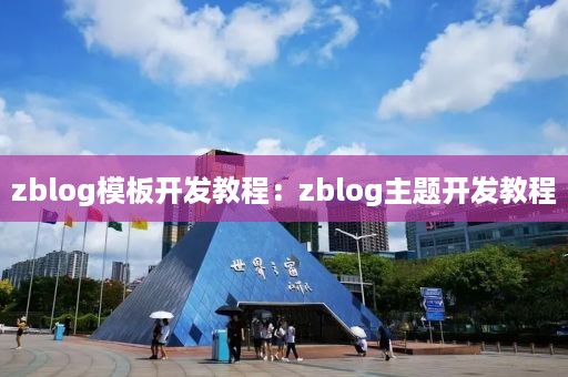 zblog模板开发教程：zblog主题开发教程