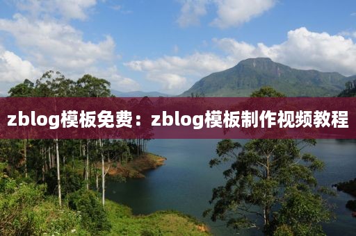 zblog模板免费：zblog模板制作视频教程