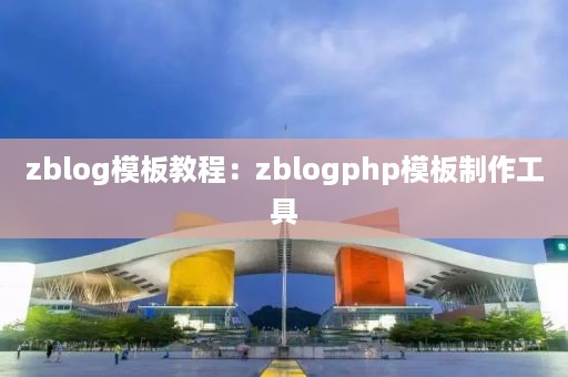 zblog模板教程：zblogphp模板制作工具