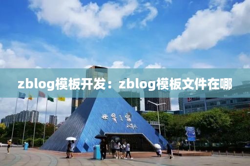 zblog模板开发：zblog模板文件在哪