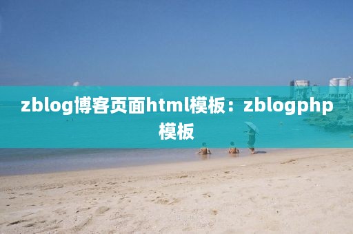 zblog博客页面html模板：zblogphp模板