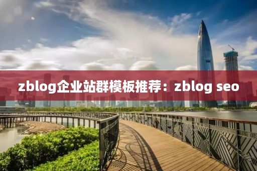 zblog企业站群模板推荐：zblog seo