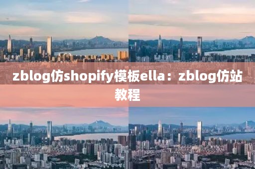 zblog仿shopify模板ella：zblog仿站教程