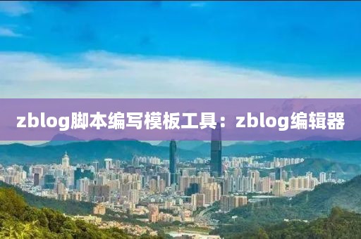 zblog脚本编写模板工具：zblog编辑器