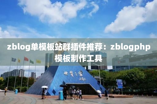 zblog单模板站群插件推荐：zblogphp模板制作工具