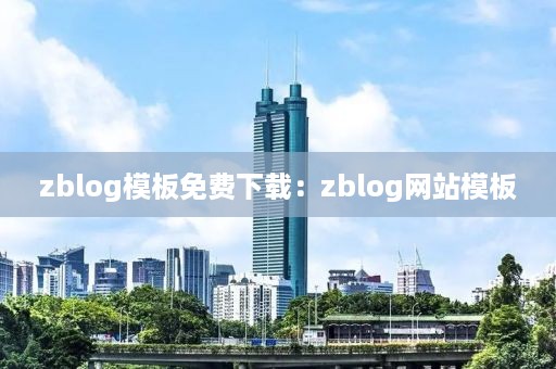 zblog模板免费下载：zblog网站模板