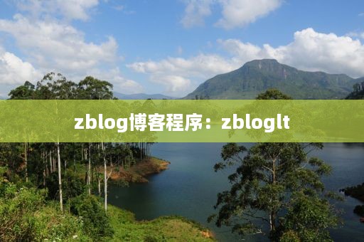 zblog博客程序：zbloglt