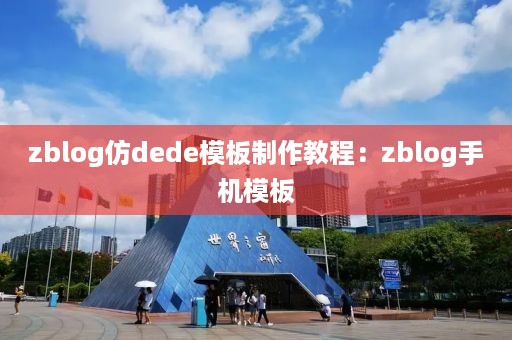 zblog仿dede模板制作教程：zblog手机模板