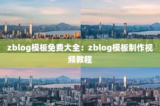 zblog模板免费大全：zblog模板制作视频教程