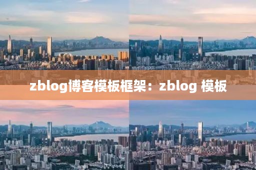 zblog博客模板框架：zblog 模板