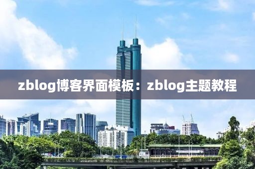 zblog博客界面模板：zblog主题教程