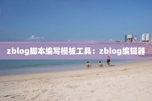 zblog脚本编写模板工具：zblog编辑器