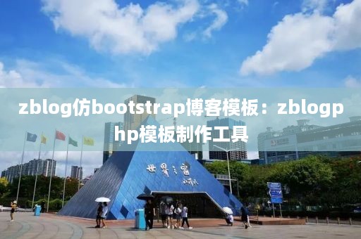 zblog仿bootstrap博客模板：zblogphp模板制作工具