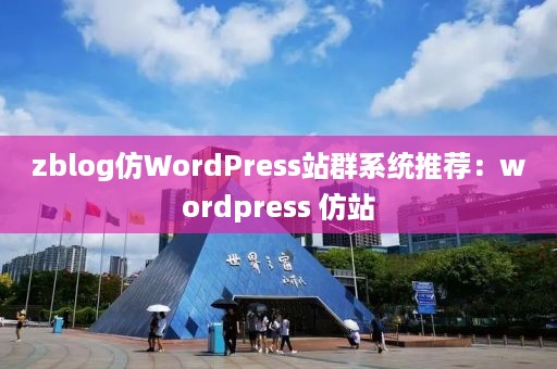 zblog仿WordPress站群系统推荐：wordpress 仿站