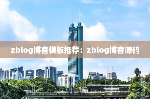 zblog博客模板推荐：zblog博客源码