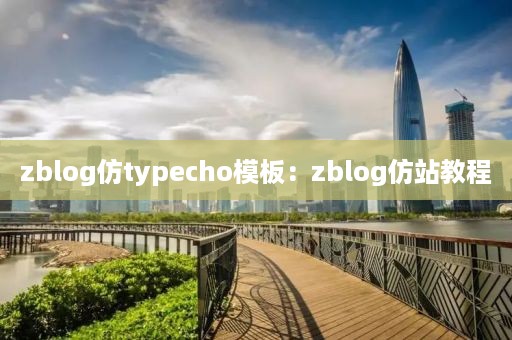 zblog仿typecho模板：zblog仿站教程