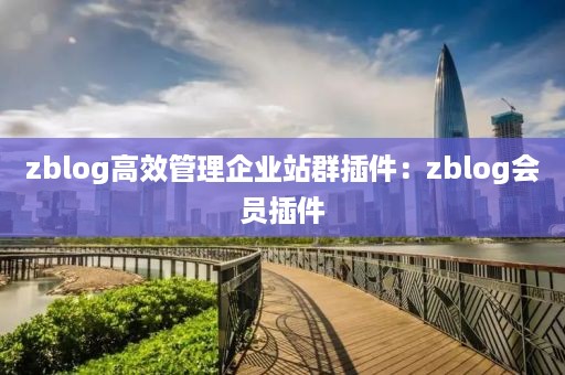 zblog高效管理企业站群插件：zblog会员插件