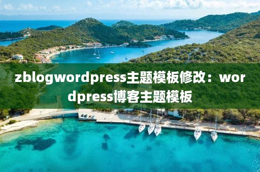 zblogwordpress主题模板修改：wordpress博客主题模板